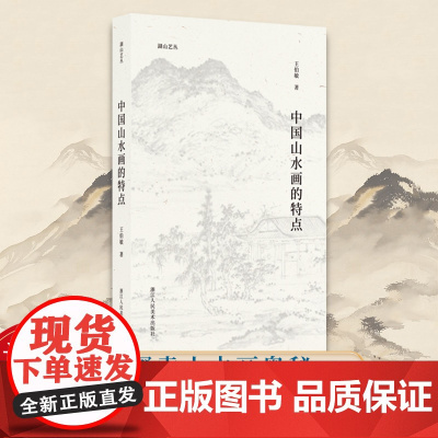 中国山水画的特点 湖山艺丛 名家王伯敏中国画讲解评价美术艺术爱好者鉴赏学习学术研究积墨法山水画作参考绘画书画集范本正版图