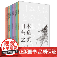 [正版]日本营造之美全10册日本法隆寺桂离宫巨大古坟江户町大阪城奈良大佛平城京奈良京都千二百年建筑文化美学史世纪文景