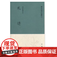 正版 札迻 学术笔记丛刊 (清)孙诒讓,梁运华 点校 平装 中华书局出版