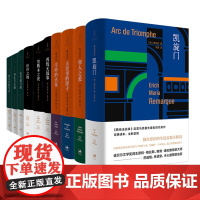 [正版]雷马克作品全10册 西线无战事 德语小说家埃里希玛丽亚雷马克著 朱雯译本德语文学雷马克作品系列 世纪文景