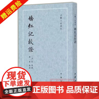 []正版新书 古体小说丛刊 娇红记校证 宋远撰 林莹点校 中华书局