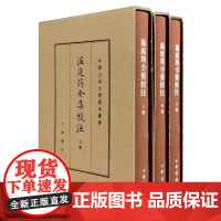 正版新书 全3册 温庭筠全集校注 典藏本 刘学锴撰 涵括温庭筠诗词文小说等 精装繁体竖排 中国古典文学基本丛书 中华书局