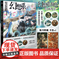 正版 幻想系角色绘画教室 : 用数码绘画创作出令全世界都为之着迷的角色 幻想系人物与动物角色绘制技巧漫画教程动漫画册绘