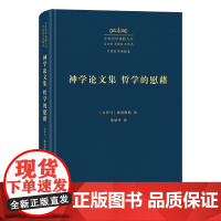 神学论文集 哲学的慰藉 中外哲学典籍大全·外国哲学典籍卷 [古罗马]波爱修斯 著 荣震华 译 商务印书馆