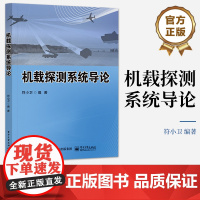 店 机载探测系统导论 作战飞机机载武器探测系统 作战飞机机载探测系统原理讲解书籍 机载武器探测系统原理介绍书