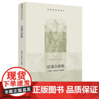 驳塞尔修斯 [古罗马]奥利金 著 石敏敏 译 基督教经典译丛 三联书店店