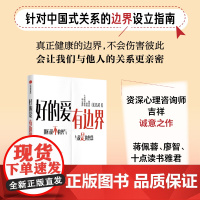 好的爱 有边界 针对中国式关系的边界设立指南 吉祥著 中信出版社图书 正版