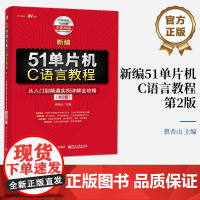 店 新编51单片机C语言教程 从入门到精通实例详解全攻略 第2版第二版 51单片机与C语言编程实例教程 单片机入门书