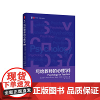 写给教师的心理学 第3版 大夏书系 教师教育精品译丛 学习困难 心理治疗 教师专业发展 积极心理学 脑神经科学 华东师范