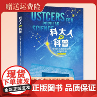 新书 科大人说科普 包信和主编 中国科大科技活动中 中国科大出版社店