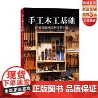 手工木工基础 木工 纯手工 工具 榫卯 diy 北京科学技术