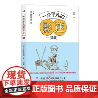 [赠票夹]后浪正版 一介平凡的影迷续篇 漫画之神手冢治虫十佳片单影视赏析 私人观影手记 电影影评集