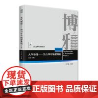 大气物理 热力学与辐射基础 第二版 李万彪 大气物理学基础教材 热力学基础 大气静力学 大气热力学大气辐射学 北京大学店