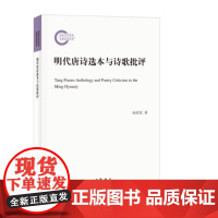 正版 国家社科基金后期资助项目 明代唐诗选本与诗歌批评 孙欣欣 中华书局