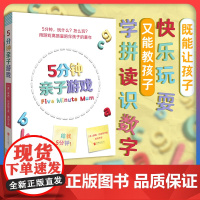 正版 5分钟亲子游戏 用游戏高质量陪伴孩子的童年 学拼读 识数字 练习与人交往的社会技能和生活技能 家庭教育育儿指南