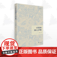 王安忆的浙大文学课/王安忆著/浙江大学出版社