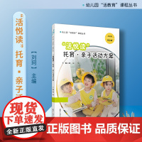 “活悦读”:托育▪ 亲子活动方案(幼儿园“活教育”课程丛书)刘珂主编 复旦大学出版社 活动课程设计