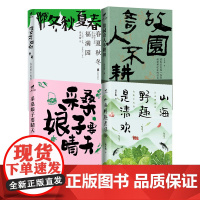 正版 谈正衡传统文化随笔集4册:春夏秋冬福满园+采桑娘子要晴天+故园奇人不耕田+山海野趣是清欢 民俗美食二十四节气童