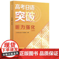 2024高考新题型修订版 高考日语突破听力强化