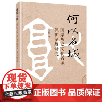 何以名城:国家历史文化名城保护制度研究 王永和著 法律出版社 正版图书