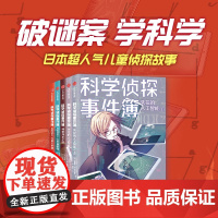 [7-14岁]科学侦探事件簿 第二辑 佐东绿著 中信出版社图书 正版