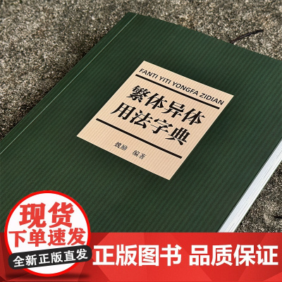 繁体异体用法字典 西泠印社出版社 繁体字简化字异体字正体字举例对照辨析手册同类书词典大全汉语规范字常用字速查工具字典书籍