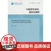 中国译学话语 建构与阐释 翻译中国研究丛书 方梦之