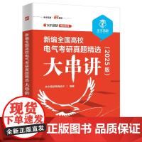 店 新编全国高校电气考研真题精选大串讲 2025版 水木珞研考研系列 涵盖考研大纲中关于电路的知识点 水木珞研教育培训