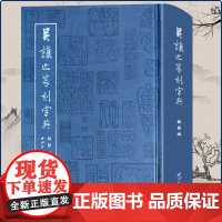 吴让之篆刻字典 采用拼音检索及笔画检索 收录吴让之篆刻作品字例5846个+篆刻作品1404方 书法篆刻临摹学习工具书西泠