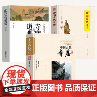 [3册]中国古代寺庙+中国古代寺庙与道观建筑+中国古代道士 书籍