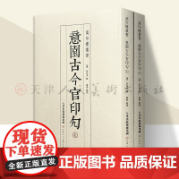 万印楼丛书——意园古今官印勼上下历代官印总结鉴赏古籍整理印章篆刻书籍 天津人民美术出版社