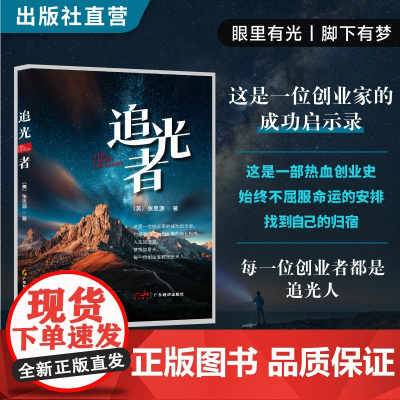 追光者 张思源著 三个“业”归纳了人一生奋斗的三个阶段——学业、事业、德业 探讨了家庭、事业、人际关系、生命等多种话题