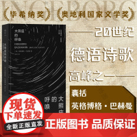 明室正版 大熊座的呼唤:英格博格·巴赫曼诗全集 20世纪德语诗歌的高峰之一 毕希纳奖 奥地利国家文学奖 外国诗歌德语