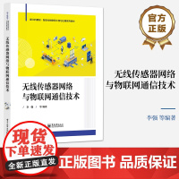 店 无线传感器网络与物联网通信技术 无线传感器网络体系结构讲解书籍 物联网无线通信技术介绍书 李强 等 编