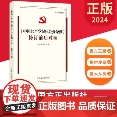 2024《中国共产党纪律处分条例》修订前后对照 中国方正出版社 9787517412977 正版图书