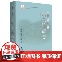 [店]山东植被志(中国东南沿海植被书系)