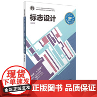 标志设计 中国高等院校艺术设计专业系列教材 设计理论参考书籍 字体设计书籍 字体设计素材标志设计 创意设计师入门教程艺术