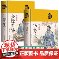 全2册伤寒论张仲景金匮要略原版彩色图解布面精装中医临床丛书伤寒论杂病论中医四大经典名著自学入门古籍医学书中医基础理论知识