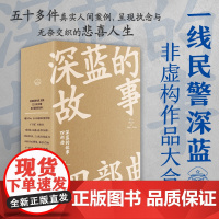 正版 深蓝的故事四部曲 深蓝 著 一线民警深蓝非虚构作品大合集 五十多件真实人间案例,呈现执念与无奈交织的悲喜人生