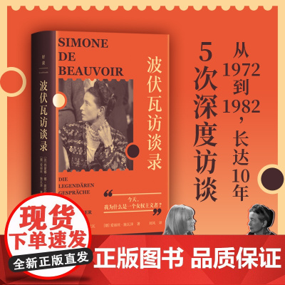正版 波伏瓦访谈录 10年5次深度访谈 最后30年的生活和思想 谈论性别权力关系 性取向 女性地位 爱与尊严等 女权