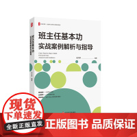 班主任基本功实战案例解析与指导 大夏书系 解析班主任核心工作内容 德育叙事 体验式班会课例 华东师范大学出版社