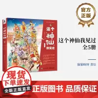 店 这个神仙我见过 全5册 藏在节日里的神仙+藏在传说里的神仙+藏在书本里的神仙+藏在我家里的神仙+藏在月亮里的神仙