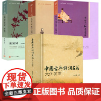 4册中国古典诗词名篇文化鉴赏+恋上古诗词梦里不知身是客·南唐词+楼明月长相忆·婉约词+长恨此身非我有·豪放词恋上古诗词