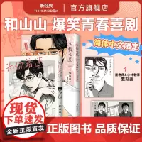 为你着迷 + 女校之星1 和山山代表作 日本超人气漫画家 青春校园喜剧 简体中文版 海豚出版社 去唱卡拉OK吧!作者