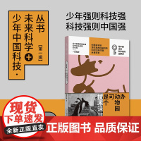 办动物园可是个技术活儿 :少年中国科技·未来科学+丛书[动物篇]中科院/国家博物馆/红山森林动物园给中国未来科学家的启蒙