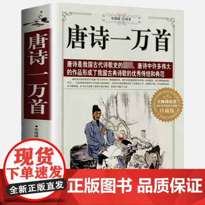 739页大厚本 唐诗一万首 李白王维孟浩然贺知章骆宾王王勃等200余名诗人唐诗宋词中国古典诗词全集诗词歌赋鉴赏辞典大全集