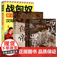 [3册]西域四百年:汉匈争夺战+战匈奴-趣说汉匈百年战争史+匈奴帝国史 书籍