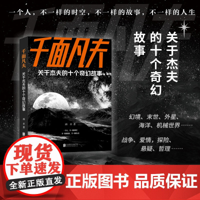 字里行间 千面凡夫:关于杰夫的十个奇幻故事 邱卓著 北京联合出版公司 一个人,不一样的时空 不一样的故事,不一样的人生