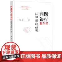 问题银行股东权法律规制研究 景欣著 法律出版社 正版图书