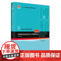 中国民族自治地方公共管理导论 第二版 李俊清 北京大学店正版